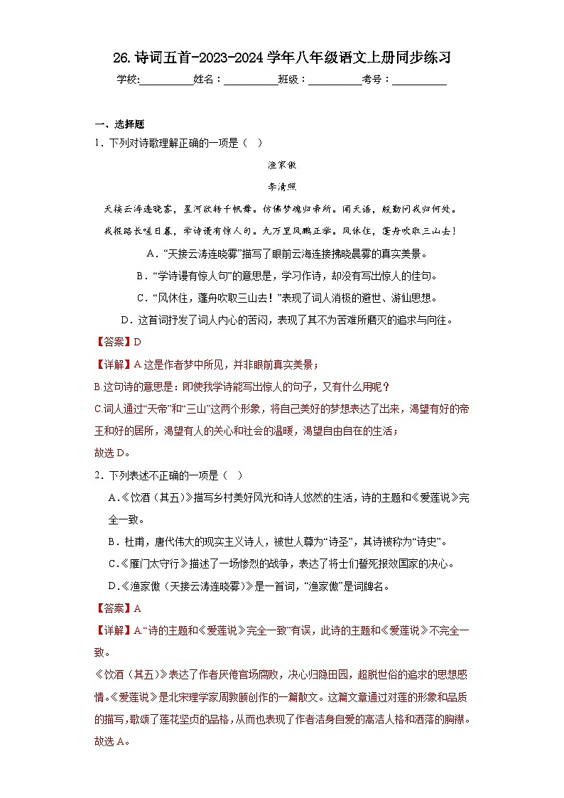 26.诗词五首-2023-2024学年八年级语文上册同步练习（解析版）第1页