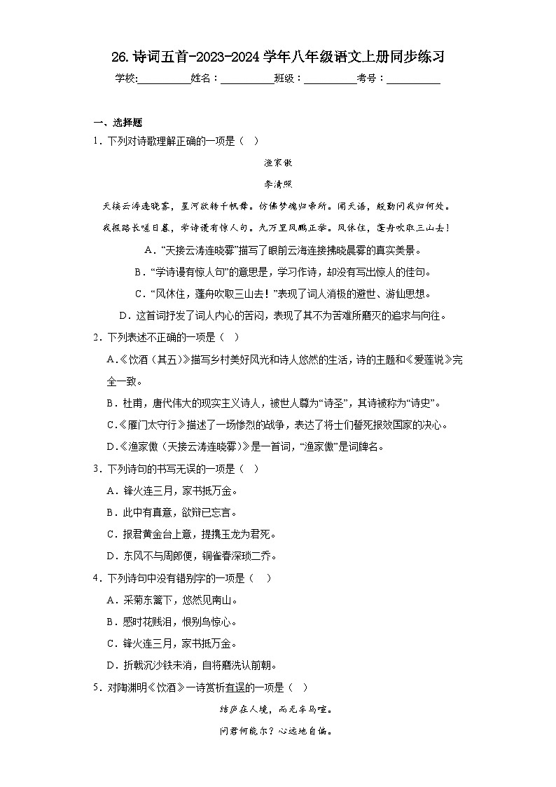 26.诗词五首-2023-2024学年八年级语文上册同步练习（原卷版）第1页