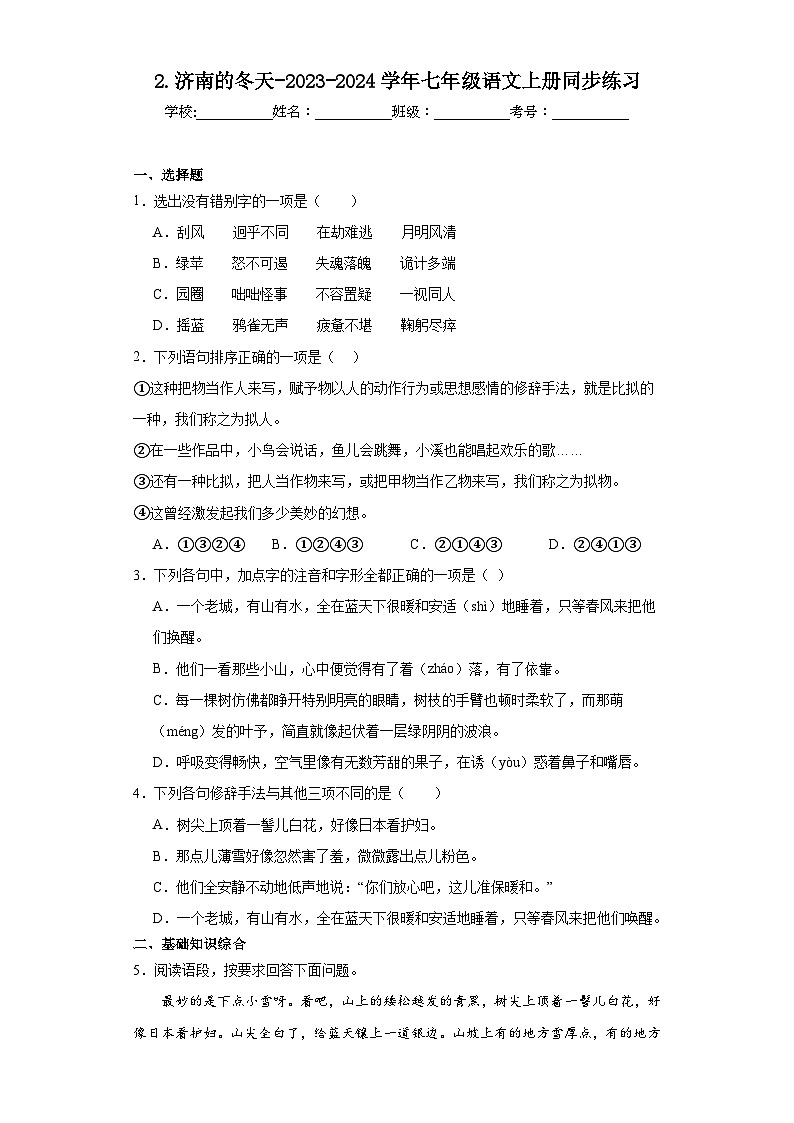 2.济南的冬天-2023-2024学年七年级语文上册同步练习（原卷版）第1页