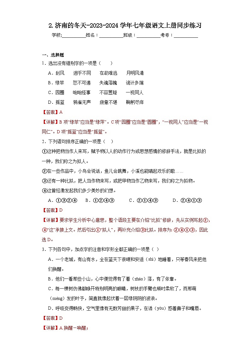 2.济南的冬天-2023-2024学年七年级语文上册同步练习（解析版）第1页