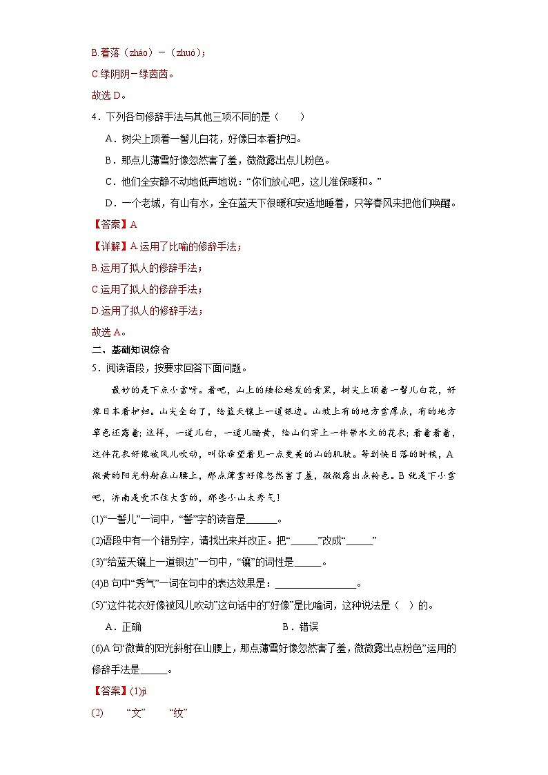 2.济南的冬天-2023-2024学年七年级语文上册同步练习（解析版）第2页