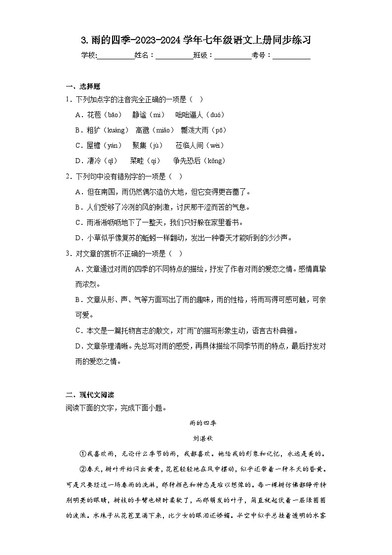 3.雨的四季-2023-2024学年七年级语文上册同步练习（原卷版）第1页