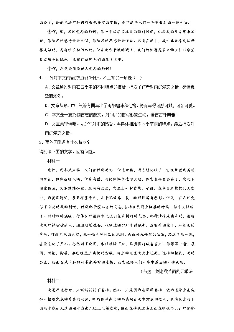 3.雨的四季-2023-2024学年七年级语文上册同步练习（原卷版）第3页