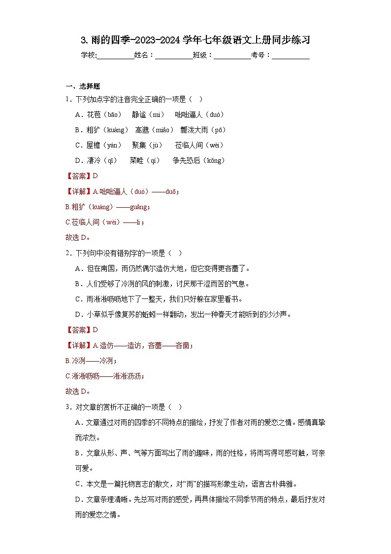 3.雨的四季-2023-2024学年七年级语文上册同步练习（解析版）第1页