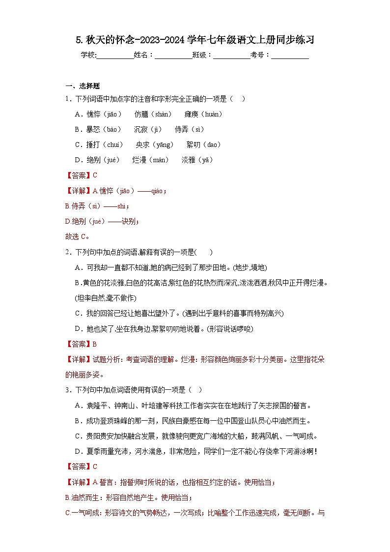 5.秋天的怀念-2023-2024学年七年级语文上册同步练习（解析版）第1页