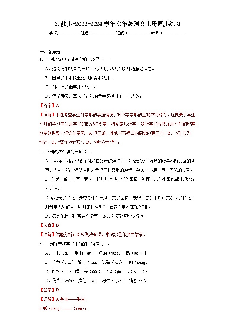 6.散步-2023-2024学年七年级语文上册同步练习（解析版）第1页