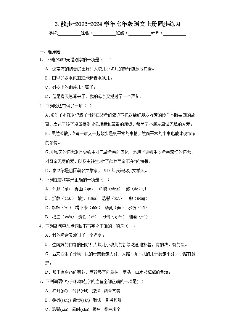 6.散步-2023-2024学年七年级语文上册同步练习（原卷版）第1页