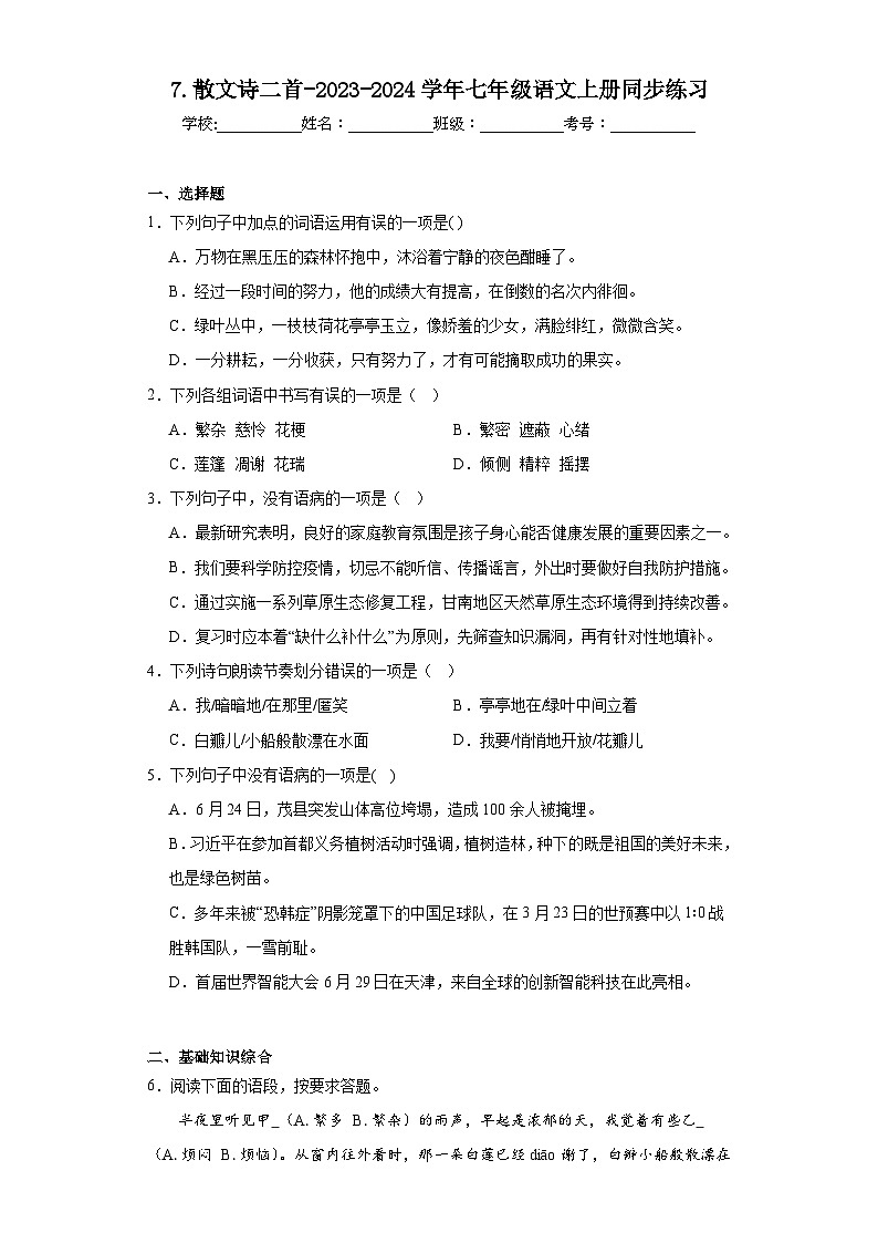 7.散文诗二首-2023-2024学年七年级语文上册同步练习（原卷版）第1页