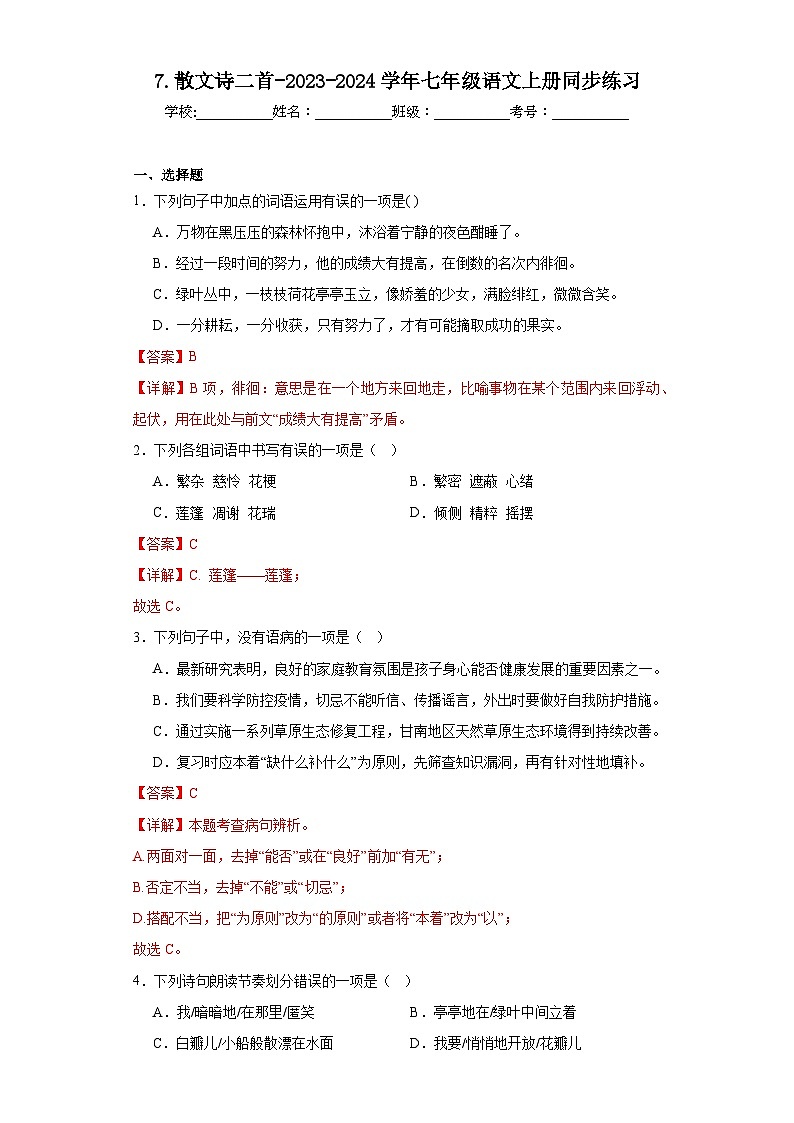7.散文诗二首-2023-2024学年七年级语文上册同步练习（解析版）第1页