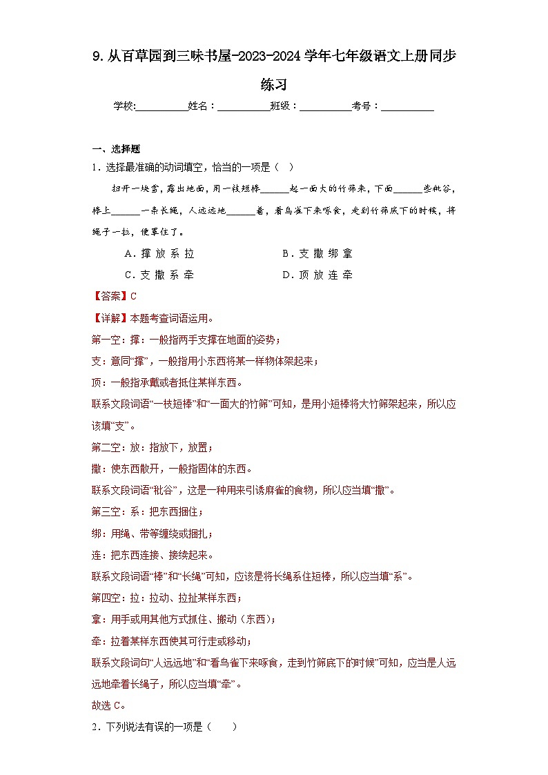 9.从百草园到三味书屋-2023-2024学年七年级语文上册同步练习（解析版）第1页