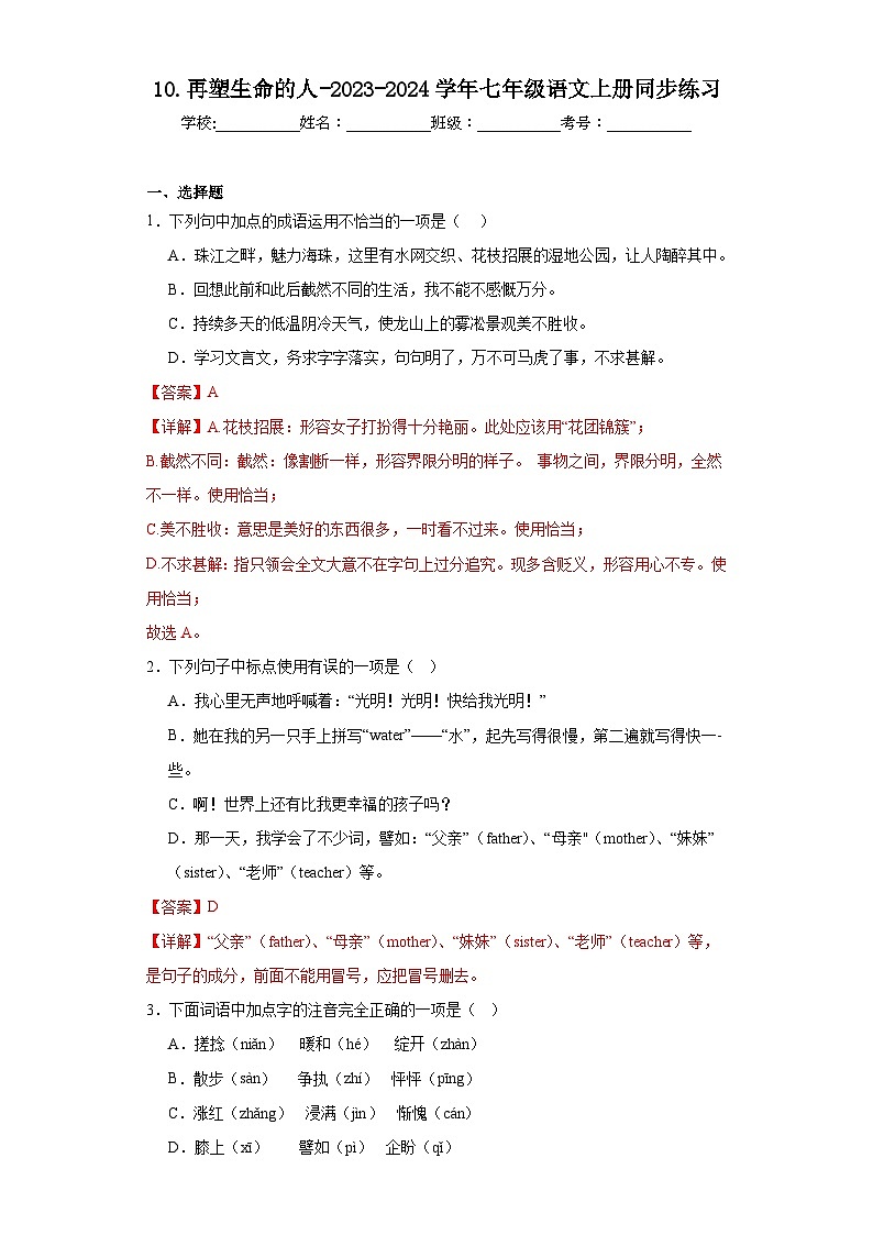 10.再塑生命的人-2023-2024学年七年级语文上册同步练习（解析版）第1页
