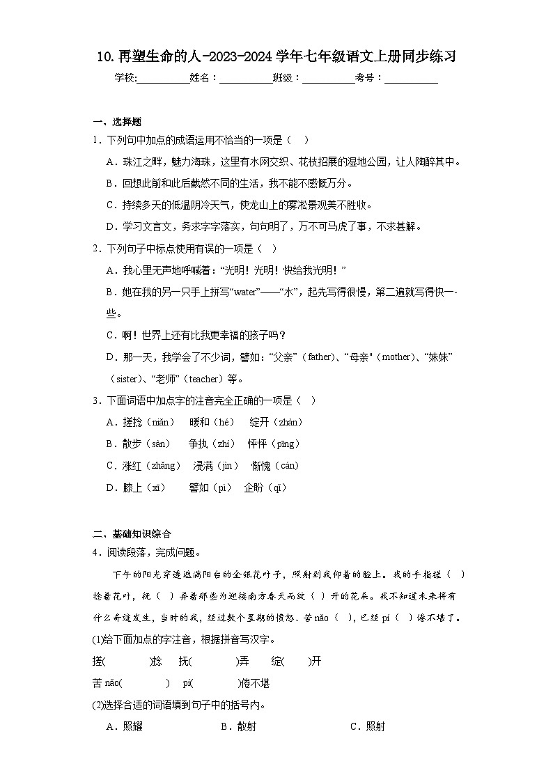 10.再塑生命的人-2023-2024学年七年级语文上册同步练习（原卷版）第1页