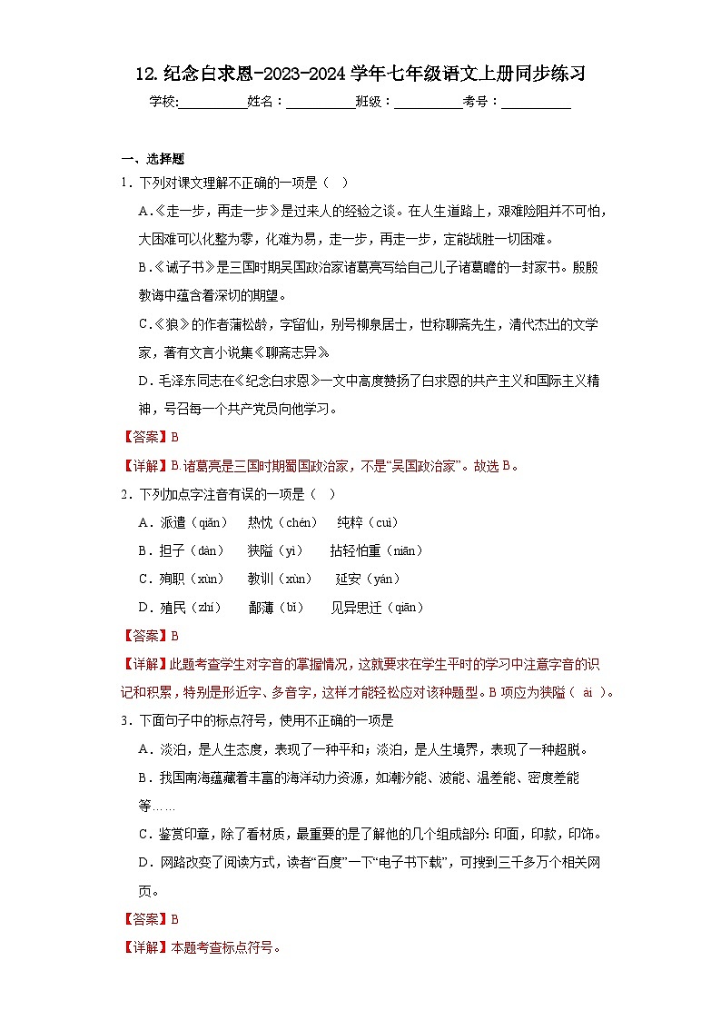 12.纪念白求恩-2023-2024学年七年级语文上册同步练习（解析版）第1页
