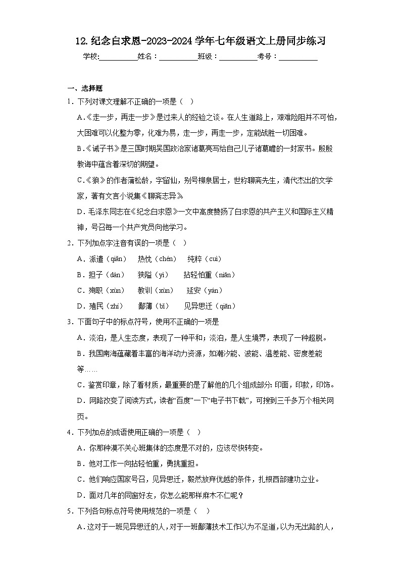 12.纪念白求恩-2023-2024学年七年级语文上册同步练习（原卷版）第1页