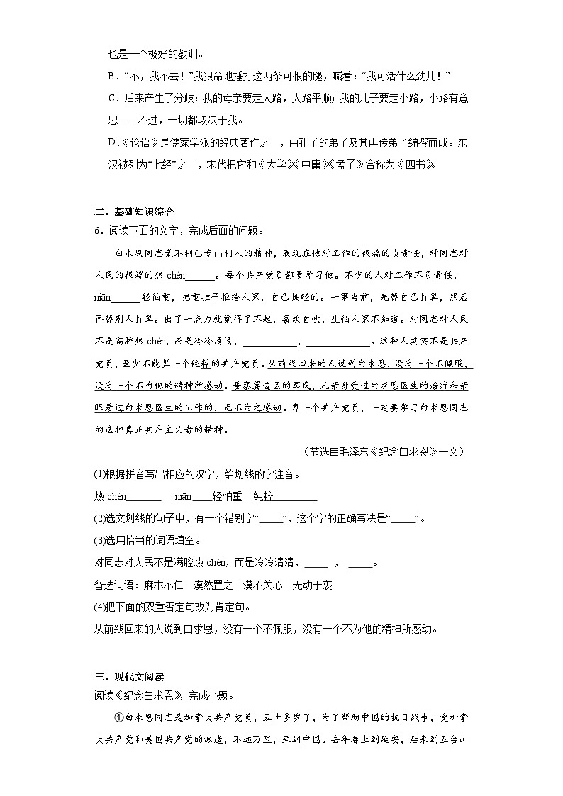 12.纪念白求恩-2023-2024学年七年级语文上册同步练习（原卷版）第2页