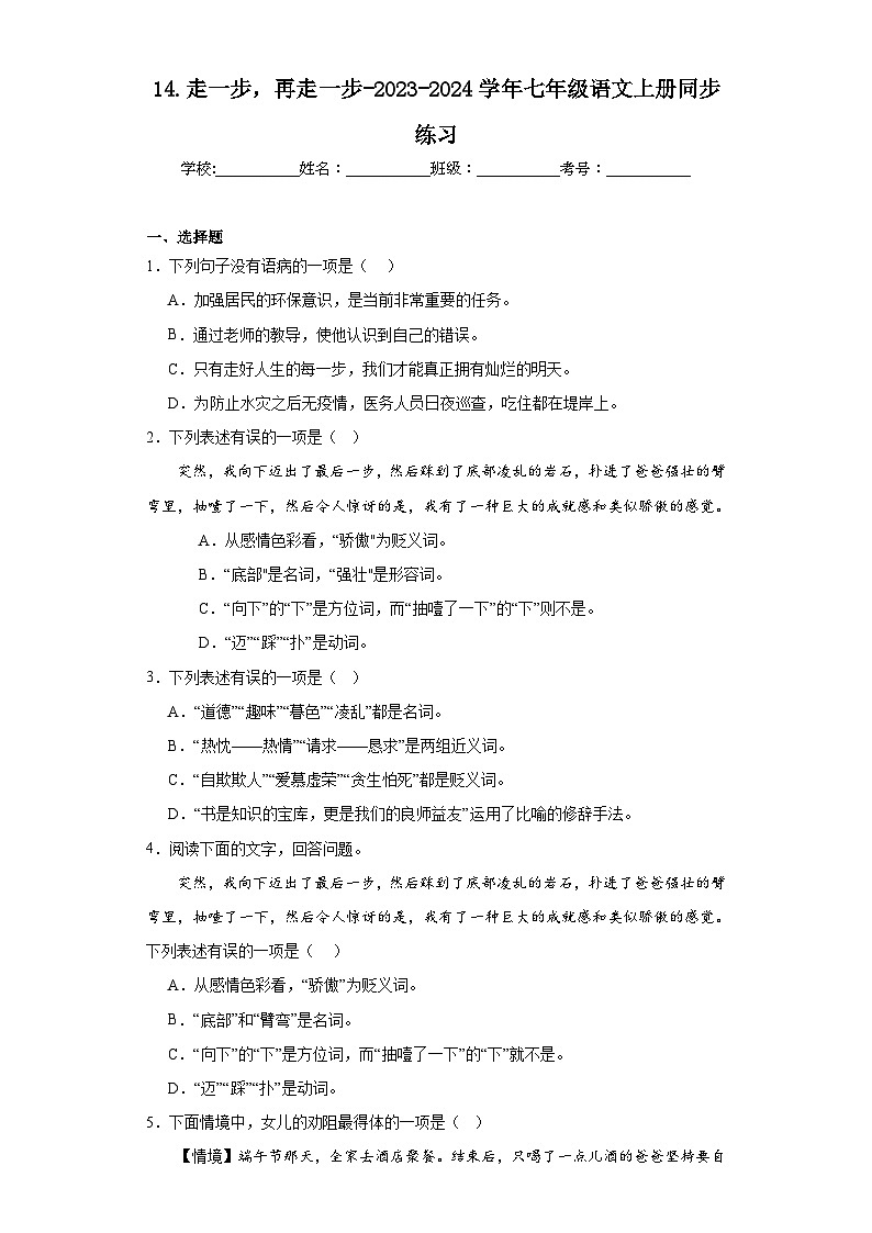 14.走一步，再走一步-2023-2024学年七年级语文上册同步练习01