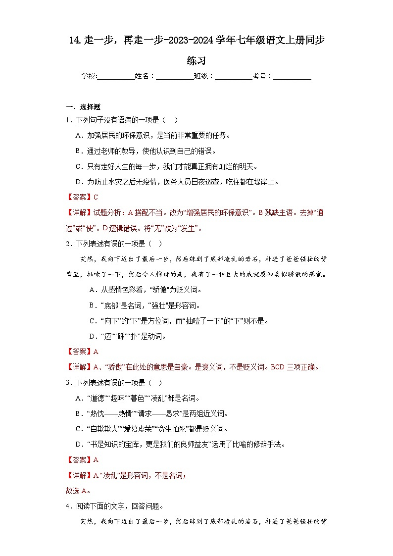 14.走一步，再走一步-2023-2024学年七年级语文上册同步练习01