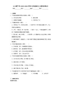 初中语文人教部编版七年级上册诫子书同步训练题