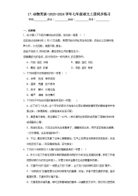 初中语文人教部编版七年级上册动物笑谈达标测试