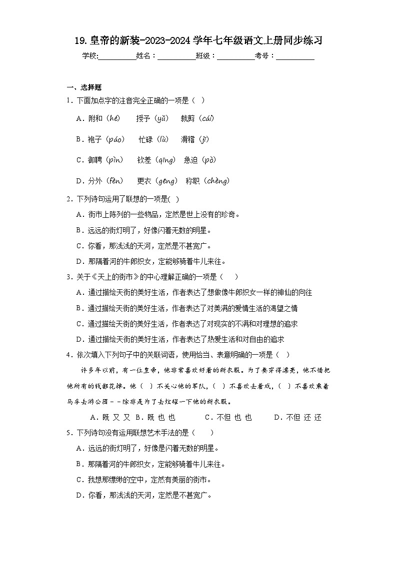 19.皇帝的新装-2023-2024学年七年级语文上册同步练习（原卷版）第1页