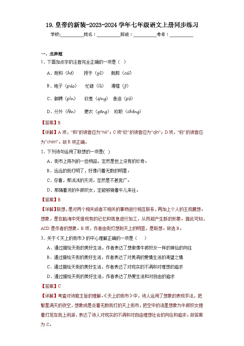 19.皇帝的新装-2023-2024学年七年级语文上册同步练习（解析版）第1页