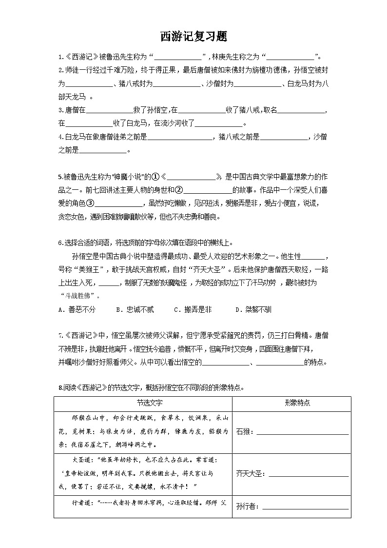 第六单元名著导读《西游记》 复习题  统编版语文七年级上册01