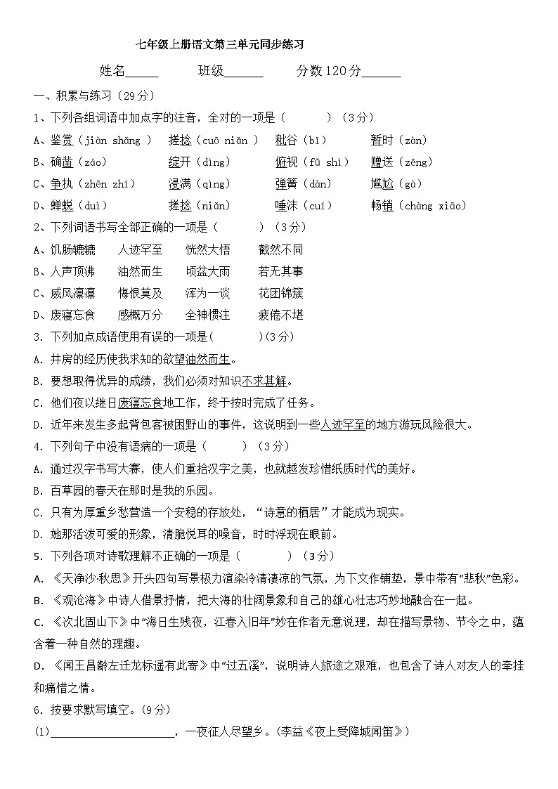 第三单元同步练习卷 统编版语文七年级上册第1页