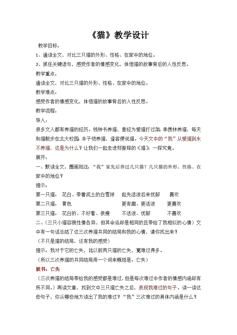 第16课《猫》教学设计  统编版语文七年级上册01