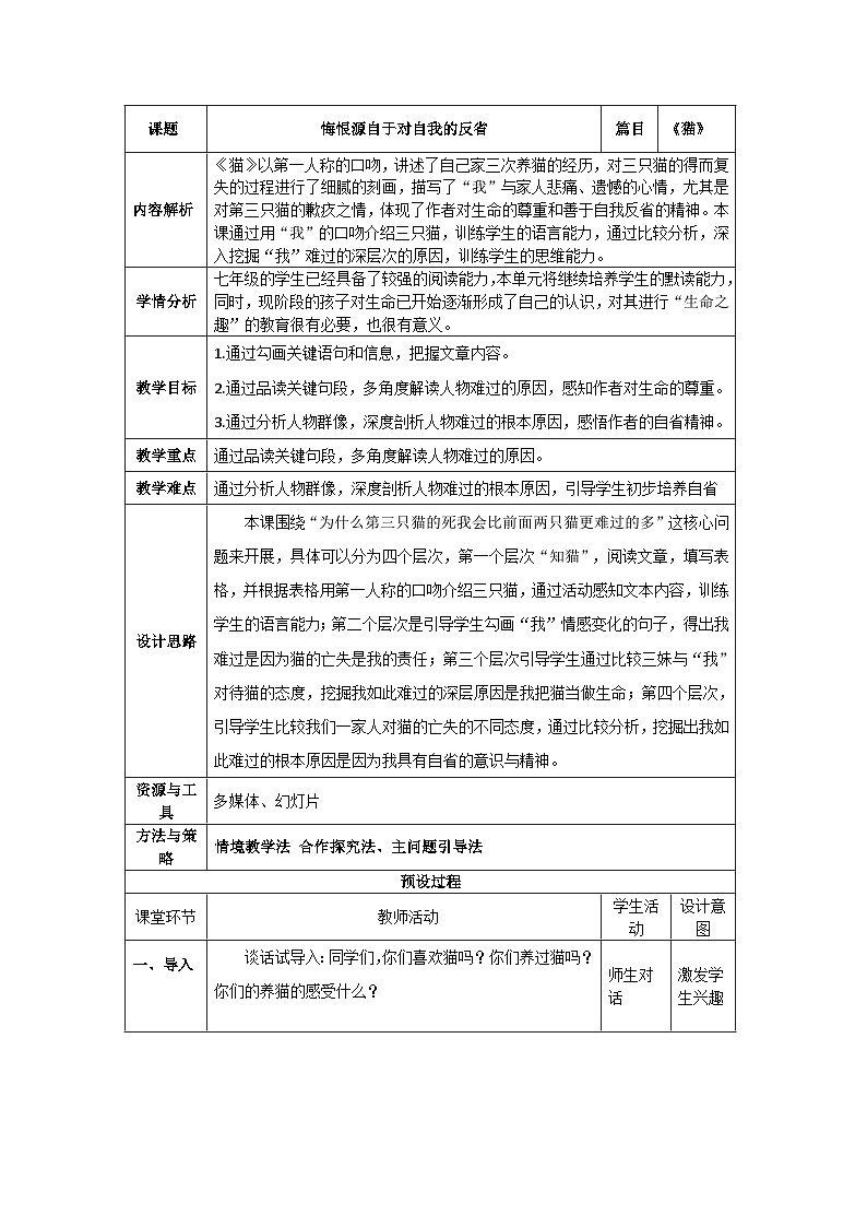 第16课《猫》教学设计   统编版语文七年级上册01