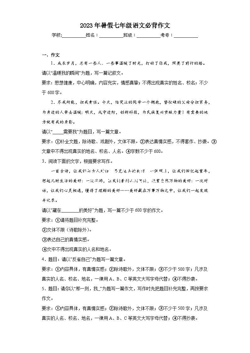 20-2023年暑假七年级语文必背作文第1页