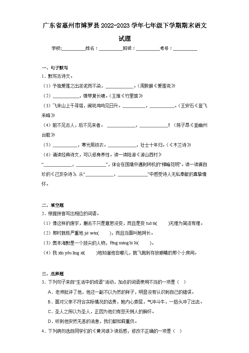 广东省惠州市博罗县2022-2023学年七年级下学期期末语文试题（含答案）第1页