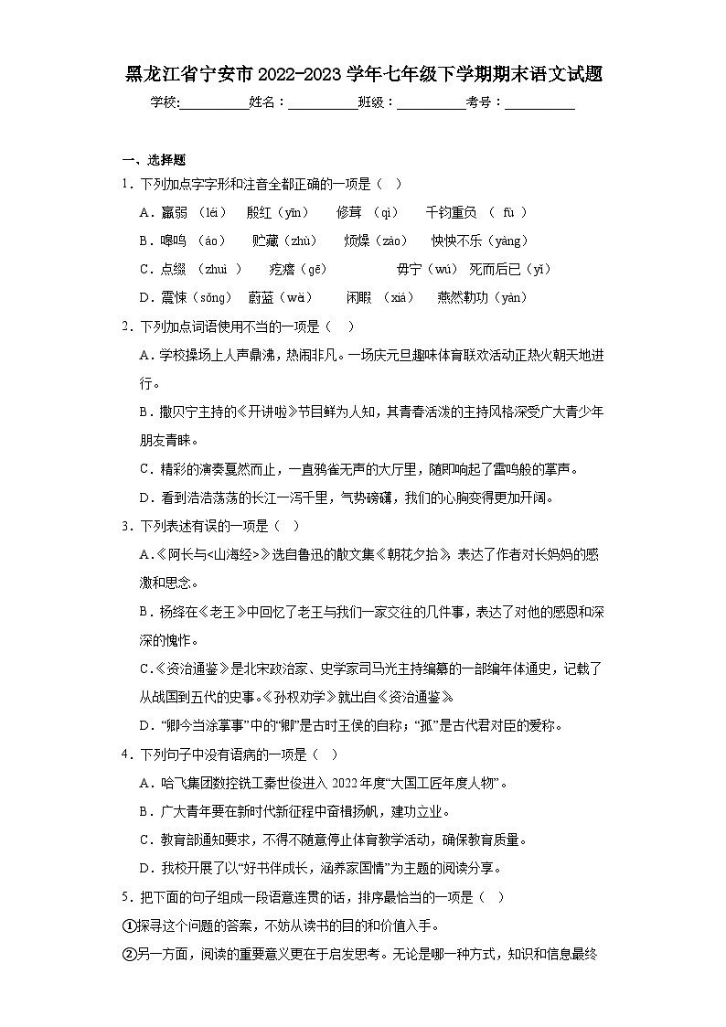 黑龙江省宁安市2022-2023学年七年级下学期期末语文试题（含答案）01