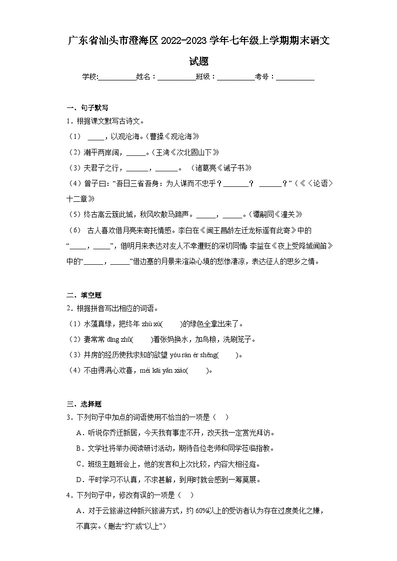 广东省汕头市澄海区2022-2023学年七年级上学期期末语文试题（含答案）01