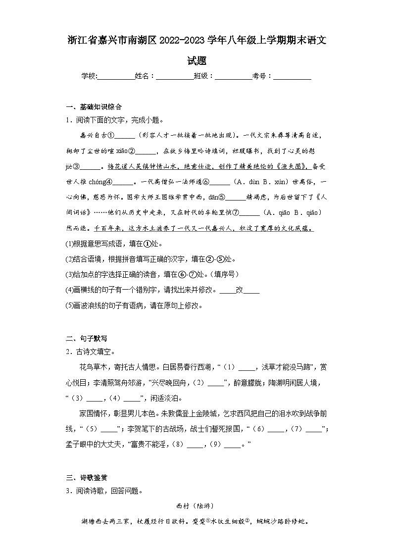 浙江省嘉兴市南湖区2022-2023学年八年级上学期期末语文试题（含答案）第1页
