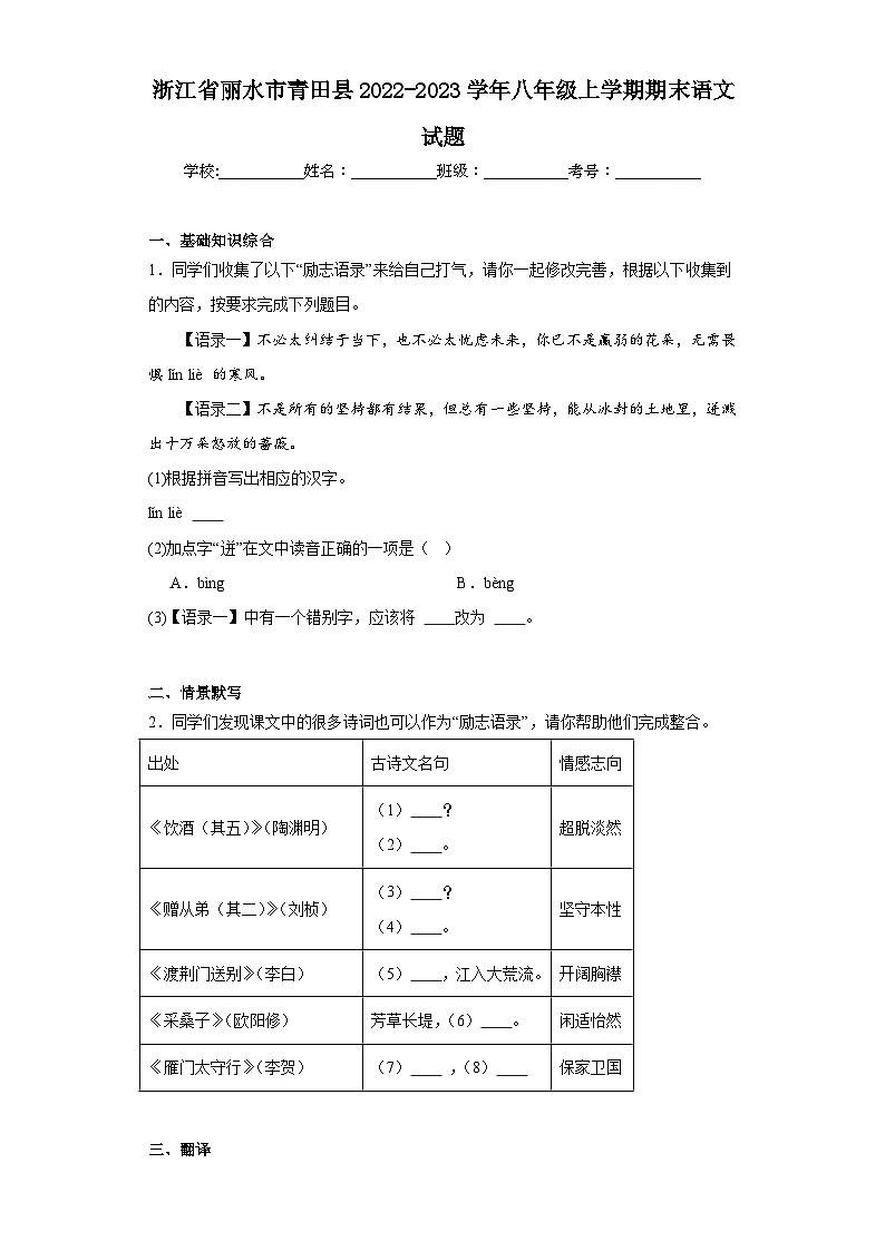 浙江省丽水市青田县2022-2023学年八年级上学期期末语文试题（含答案）第1页