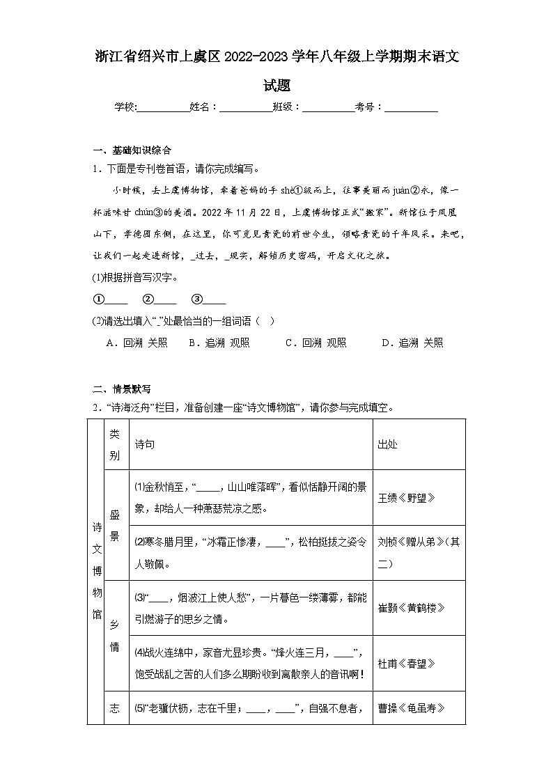 浙江省绍兴市上虞区2022-2023学年八年级上学期期末语文试题（含答案）第1页