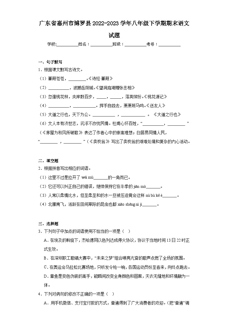 广东省惠州市博罗县2022-2023学年八年级下学期期末语文试题（含答案）01