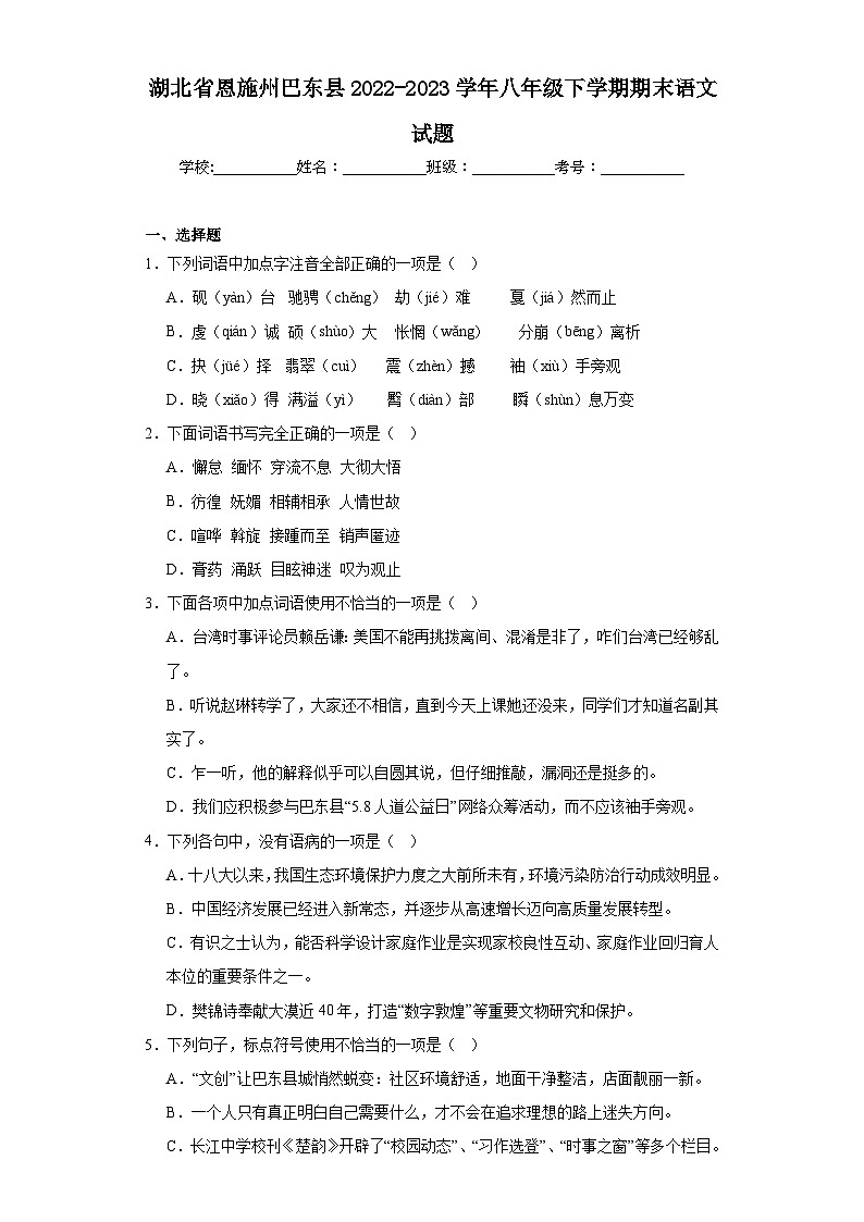 湖北省恩施州巴东县2022-2023学年八年级下学期期末语文试题（含答案）第1页
