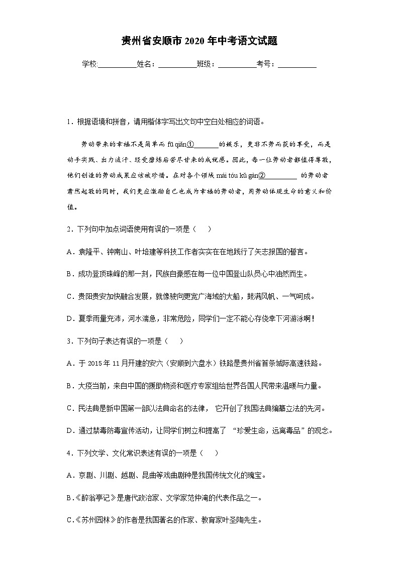 贵州省安顺市2020年中考语文试题01