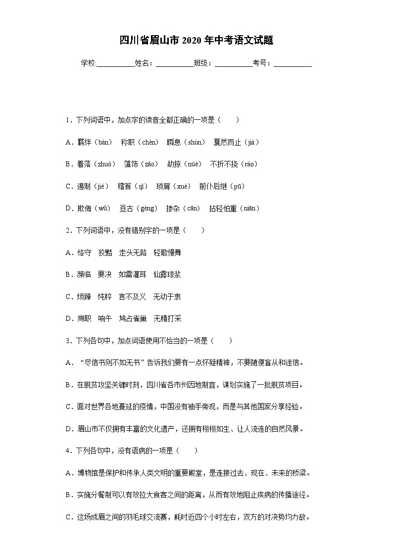 四川省眉山市2020年中考语文试题第1页