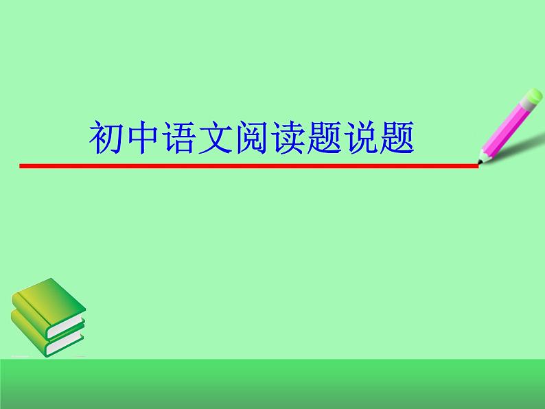 初中语文说题课件PPT第1页