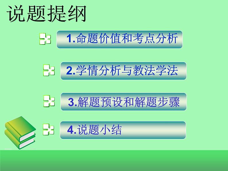 初中语文说题课件PPT第3页