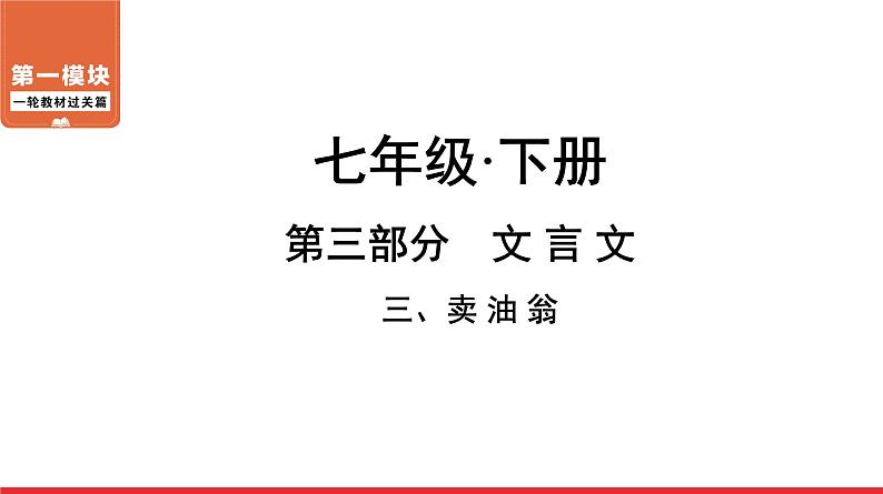 卖油翁-中考语文第一轮复习课件PPT01