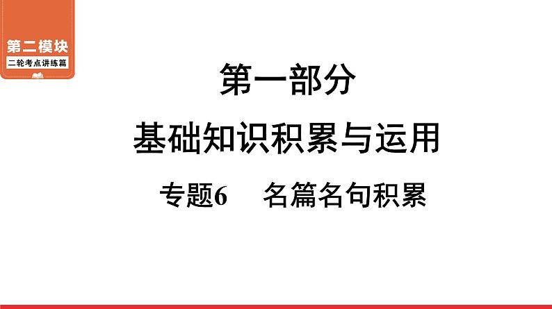 名篇名句积累-中考语文第一轮复习课件PPT第1页