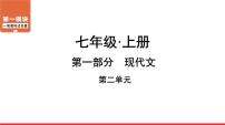 七年级上册第二单元-中考语文第一轮复习课件PPT