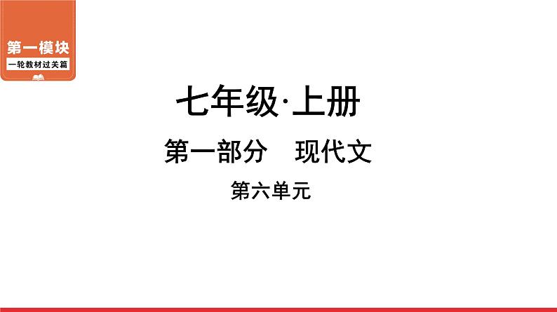 七年级上册第六单元-中考语文第一轮复习课件PPT第1页