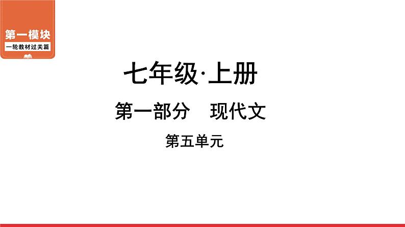 七年级上册第五单元-中考语文第一轮复习课件PPT第1页