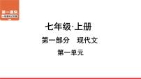 七年级上册第一单元-中考语文第一轮复习课件PPT