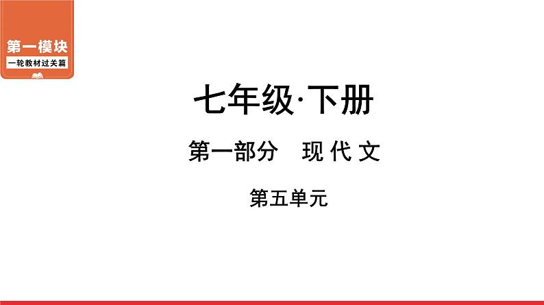 七年级下册第五单元-中考语文第一轮复习课件PPT第1页