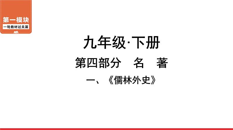 儒林外史-中考语文第一轮复习课件PPT第1页